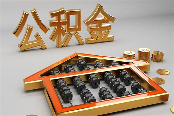 香港买房后几年可以提取公积金（买房后多长时间可以提取公积金）